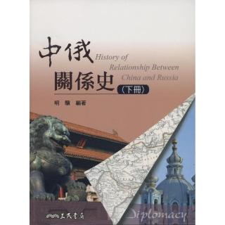 中俄關係史（下冊）