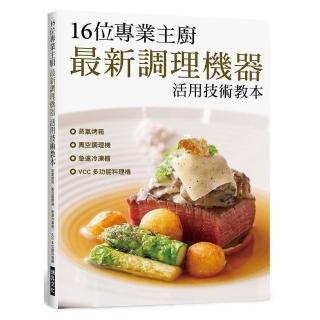 16位專業主廚最新調理機器活用技術教本