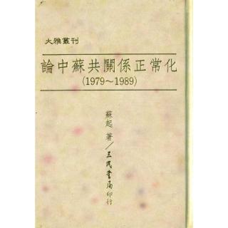 論中蘇共關係正常化（1979〜1989）（精）