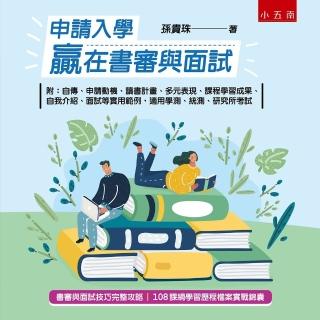 申請入學贏在書審與面試 ：附：自傳、申請動機、讀書計畫、多元表現、課程學習成果、自我介紹、面試等實用