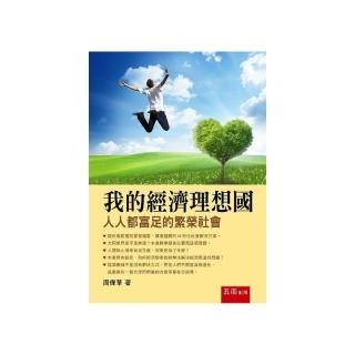 我的經濟理想國 ：人人都富足的繁榮社會