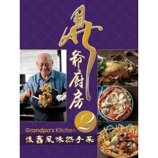 鼎爺廚房 2：懷舊風味撚手菜（第二版）（中英對照）