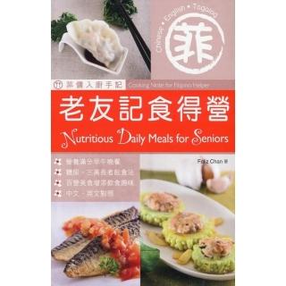 菲傭入廚手記：老友記食得營（中英對照）