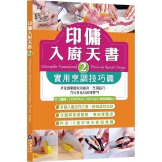 印傭入廚天書2：實用烹調技巧篇