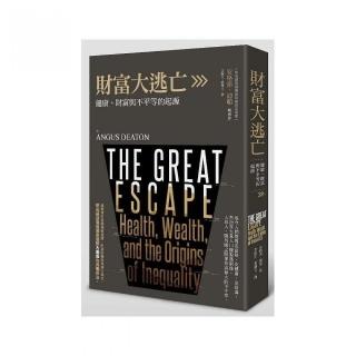 財富大逃亡：健康、財富與不平等的起源