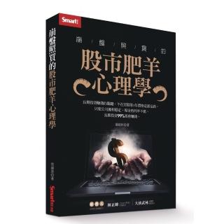 崩盤照買的股市肥羊心理學