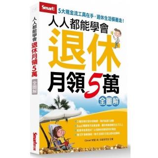 人人都能學會退休月領5萬（全圖解）