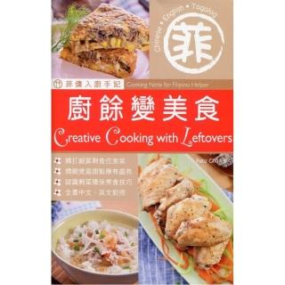 菲傭入廚手記：廚餘變美食（中英對照）