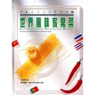 世界風味家常菜