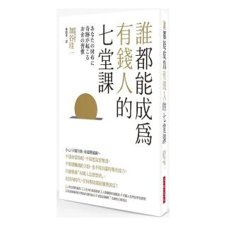 誰都能成為有錢人的七堂課