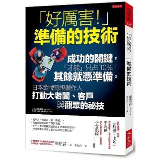 「好厲害！」準備的技術：成功的關鍵，才能只占10％，其餘就憑準備。
