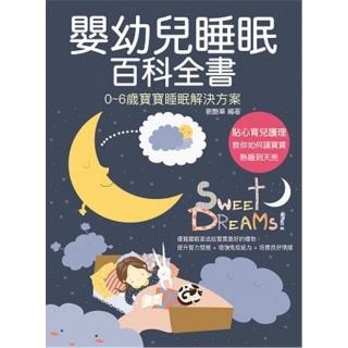 嬰幼兒睡眠百科全書