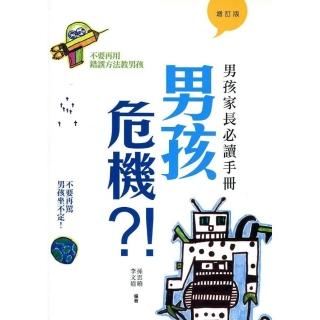 男孩危機?！：男孩家長必讀手冊（增訂版）