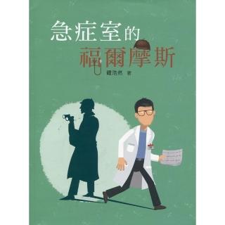 急症室的福爾摩斯