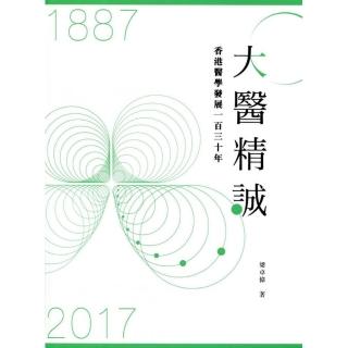 大醫精誠：香港醫學發展一百三十年