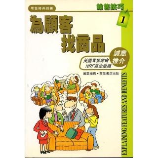 為顧客找商品－銷售技巧1