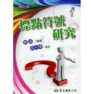 標點符號研究（修訂三版）