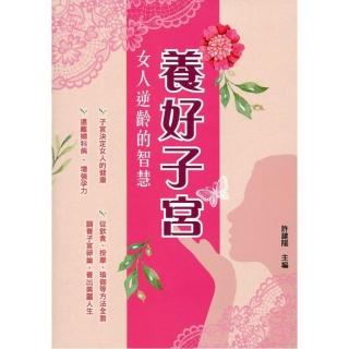 養好子宮：女人逆齡的智慧