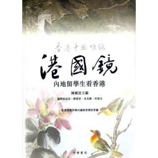 港國鏡：內地留學生看香港