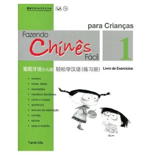 輕鬆學漢語（葡萄牙語簡體少兒版）練習冊一