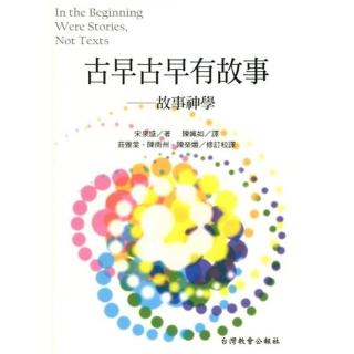 古早古早有故事：故事神學