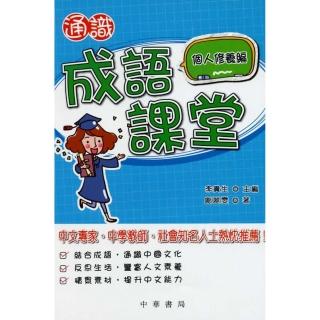 通識成語課堂•個人修養篇