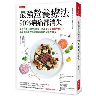 最強營養療法，90％病痛都消失：最佳飲食不是均衡營養，而是「分子食物平衡」，以營養素取代吃藥