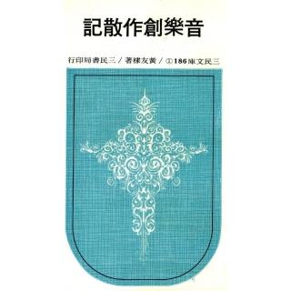 音樂創作散記（一）（平）－三民文庫186