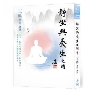 靜坐與養生之間