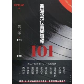 香港流行音樂專輯101：第一部•1974－1987