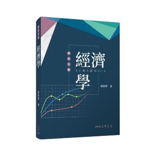 經濟學（修訂三版）