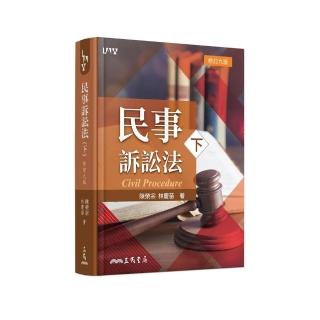 民事訴訟法（下）（修訂九版）