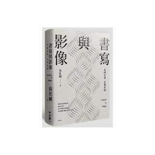 書寫與影像：法國思想，在地實踐