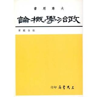 政治學概論