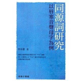 同源詞研究：以唇塞音聲母字為例