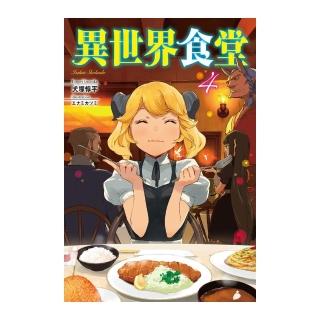 異世界食堂（４）