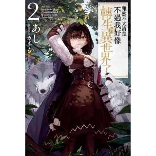 雖然不太清楚不過我好像轉生到異世界了（２）