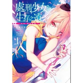 處刑少女的生存之道（１）－然後，她將甦醒－限定版