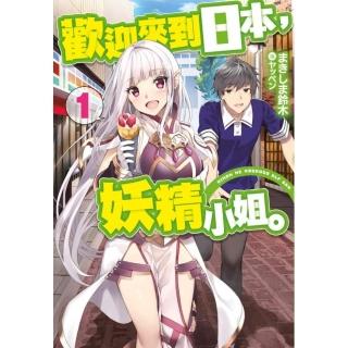 歡迎來到日本，妖精小姐。（１）
