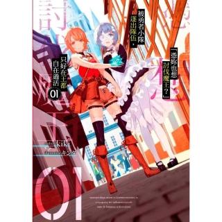 「憑妳也想討伐魔王？」被勇者小隊逐出隊伍，只好在王都自在過活（１）