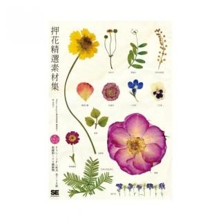 押花精選素材集 （附DVD-ROM）