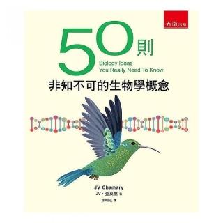 50則非知不可的生物學概念