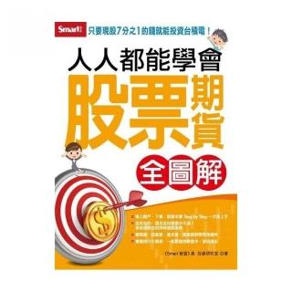 人人都能學會股票期貨（全圖解）