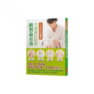 大字版3D圖解－穴道淋巴按摩 按對最有效