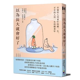 以為長大就會好了：幸運的人用童年治癒一生，不幸的人用一生治癒童年