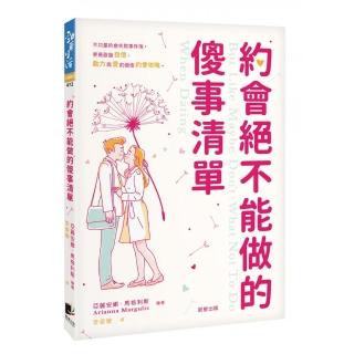 約會絕不能做的傻事清單：不只是約會失敗事件簿，更是啟發自信、動力與愛的最佳約會攻略