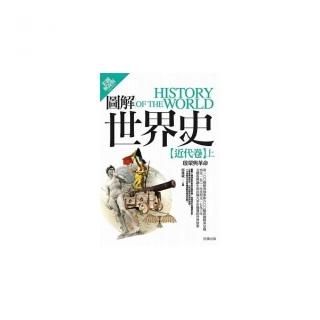 圖解世界史－近代卷（上）「彩圖解說版」