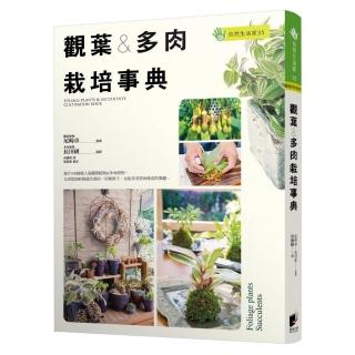 觀葉＆多肉栽培事典
