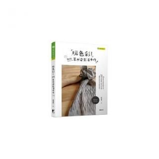 玩色彩！我的草木染生活手作