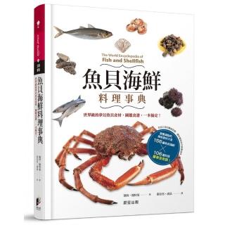 魚貝海鮮料理事典：世界級的夢幻魚貝食材，圖鑑食譜，一本搞定！